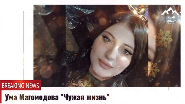 Аварская песня.Ума Магомедова.Чужая жизнь.
