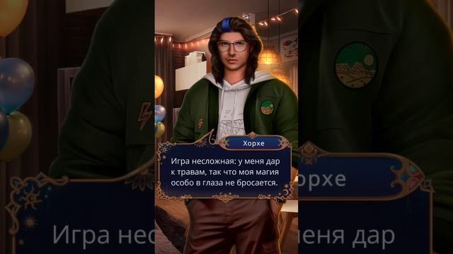 Хорхе и Нова. Ловчая Времени. Клуб Романтики