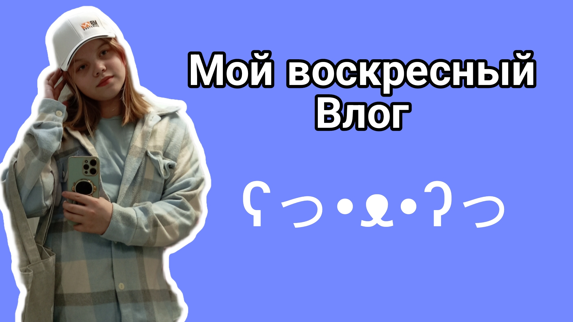 Мой влог в воскресенье:) / Sofa play
