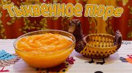 ТЫКВЕННОЕ ПЮРЕ - КАК УНИВЕРСАЛЬНЫЙ КОМПОНЕНТ ДЛЯ ВЫПЕЧКИ, ДЛЯ ГАРНИРОВ, ДЛЯ НАЧИНКИ.