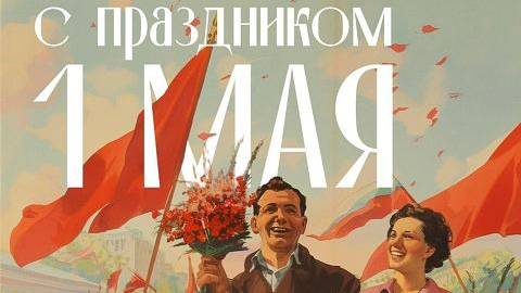 ZOV С Праздником 1 Мая! История первомая.