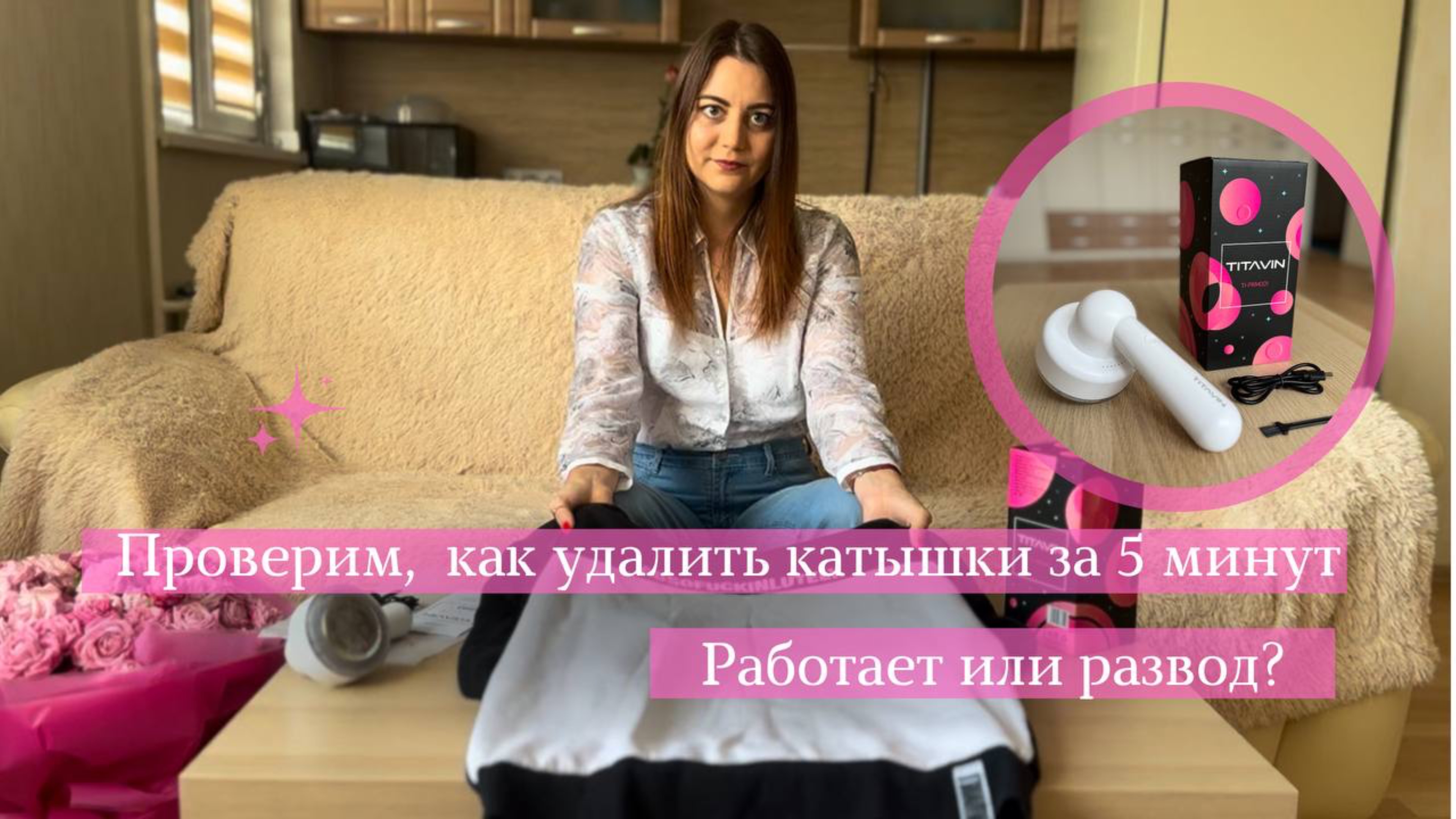 Одежда снова как новая! Спасение от катышков за пару минут