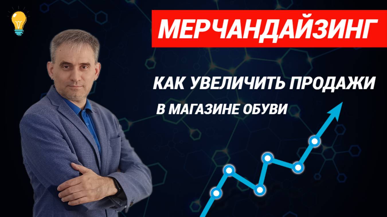 Мерчандайзинг  Как увеличить продажи в магазине обуви #мерчандайзинг #мерчандайзингобуви #продажи