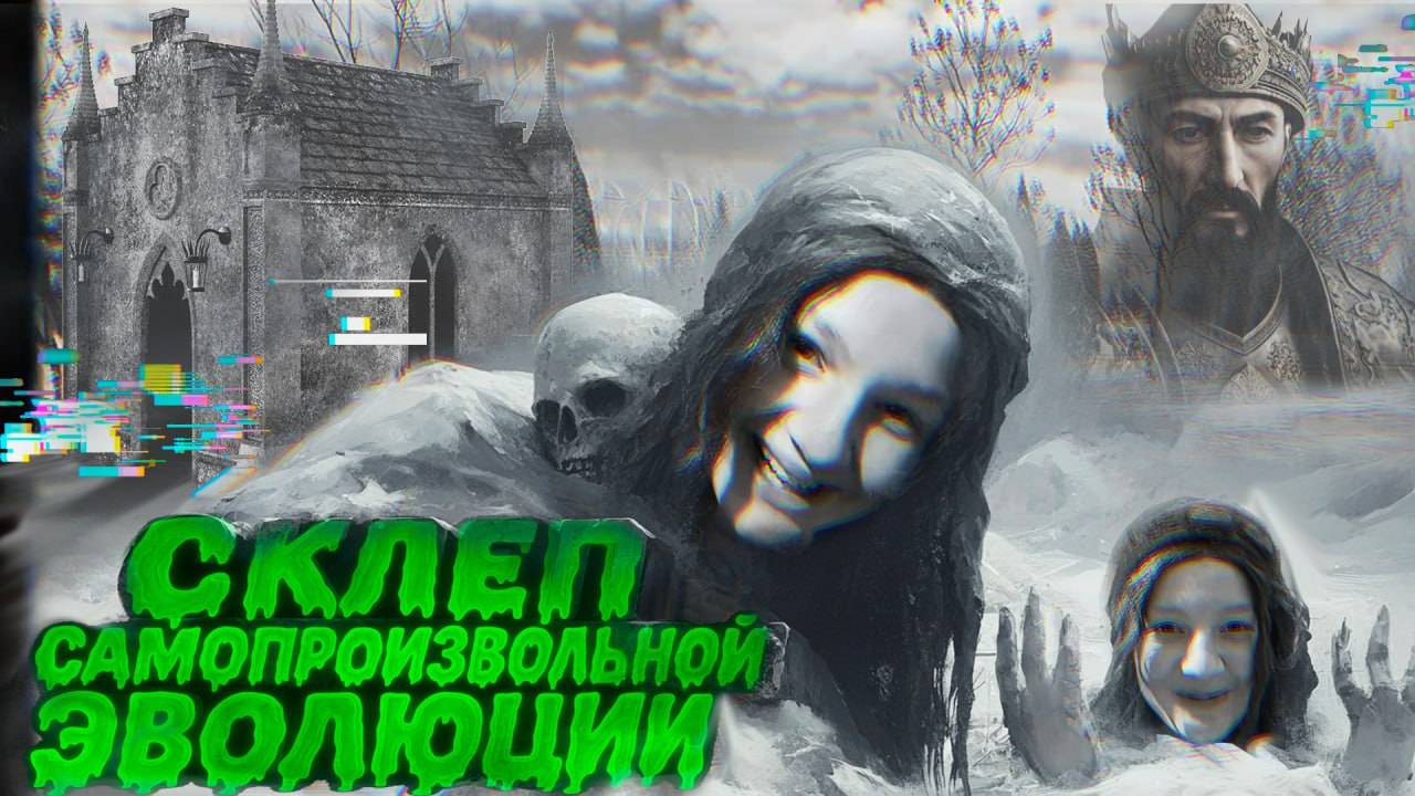 Склеп самопроизвольной эволюции