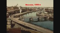 Москва, 1890