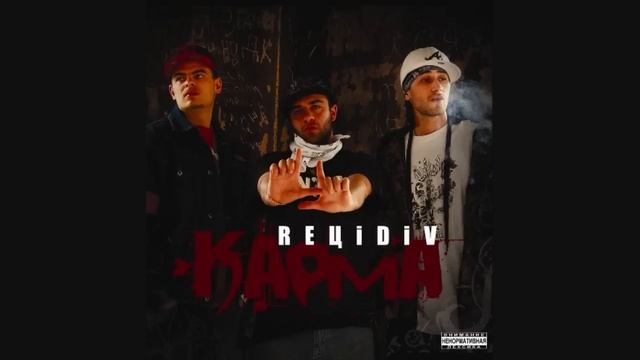 REЦIDIV- Это касается каждого брата