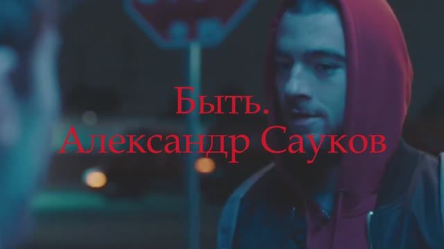 Быть (Премьера клипа 2024 г.)