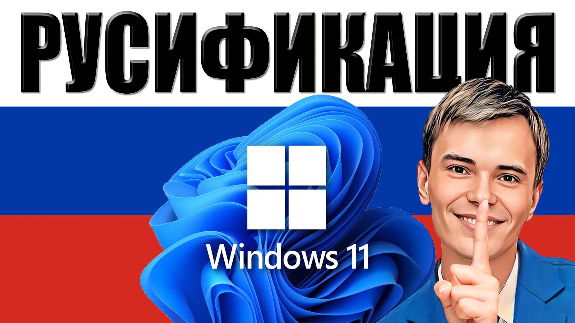 🌍КАК РУСИФИЦИРОВАТЬ WINDOWS 11 | ЛОКАЛИЗАЦИЯ