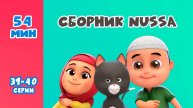 Нусса и Рара Сборник Nussa 31-40 серии