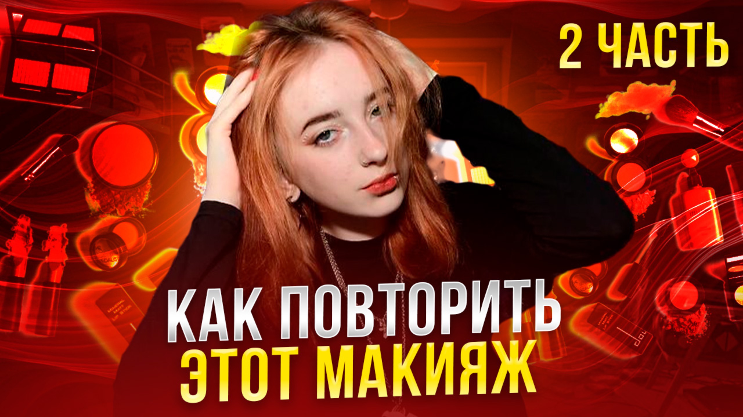 Как повторить этот макияж? часть 2