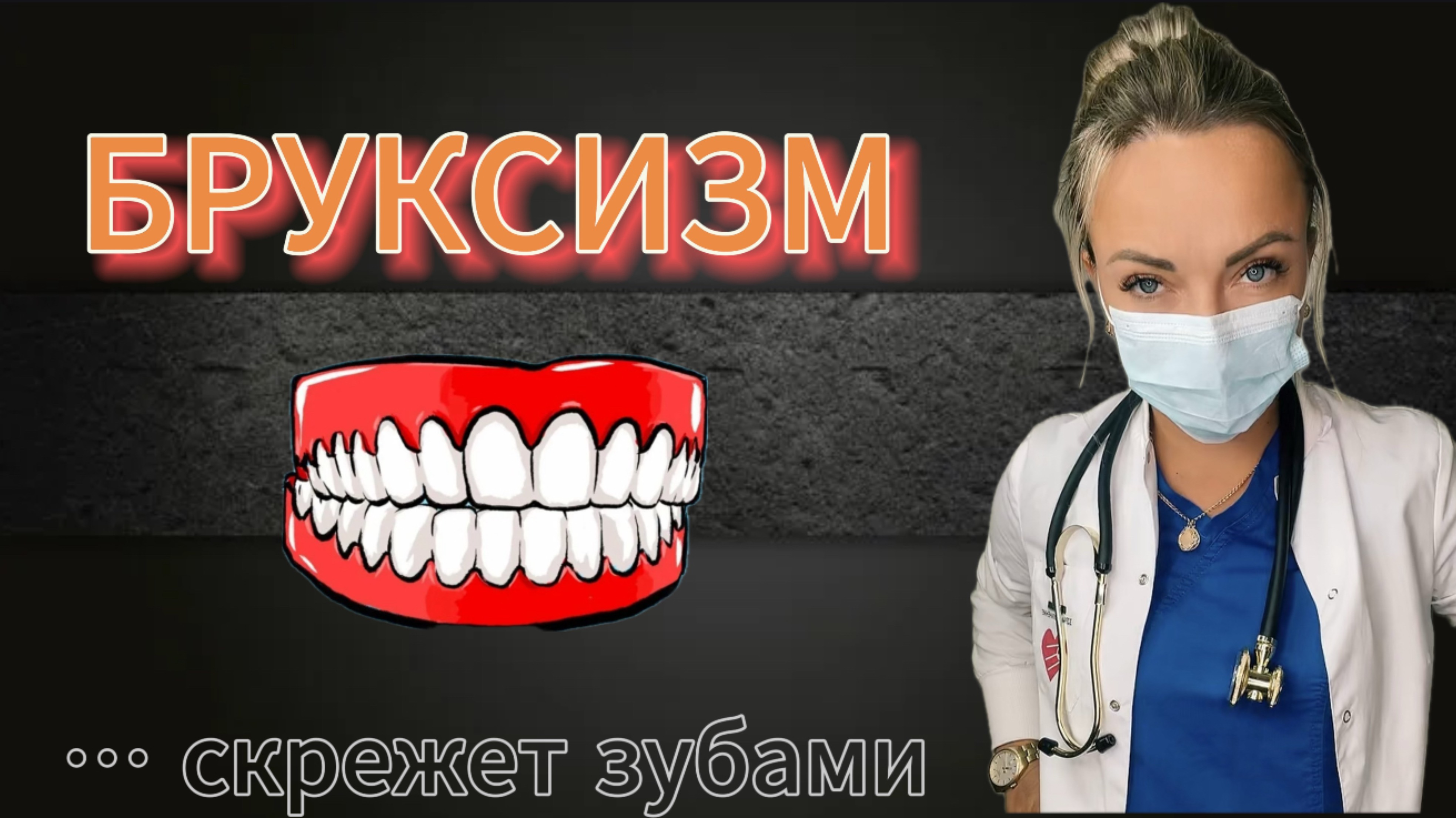 Бруксизм! Что нужно знать?