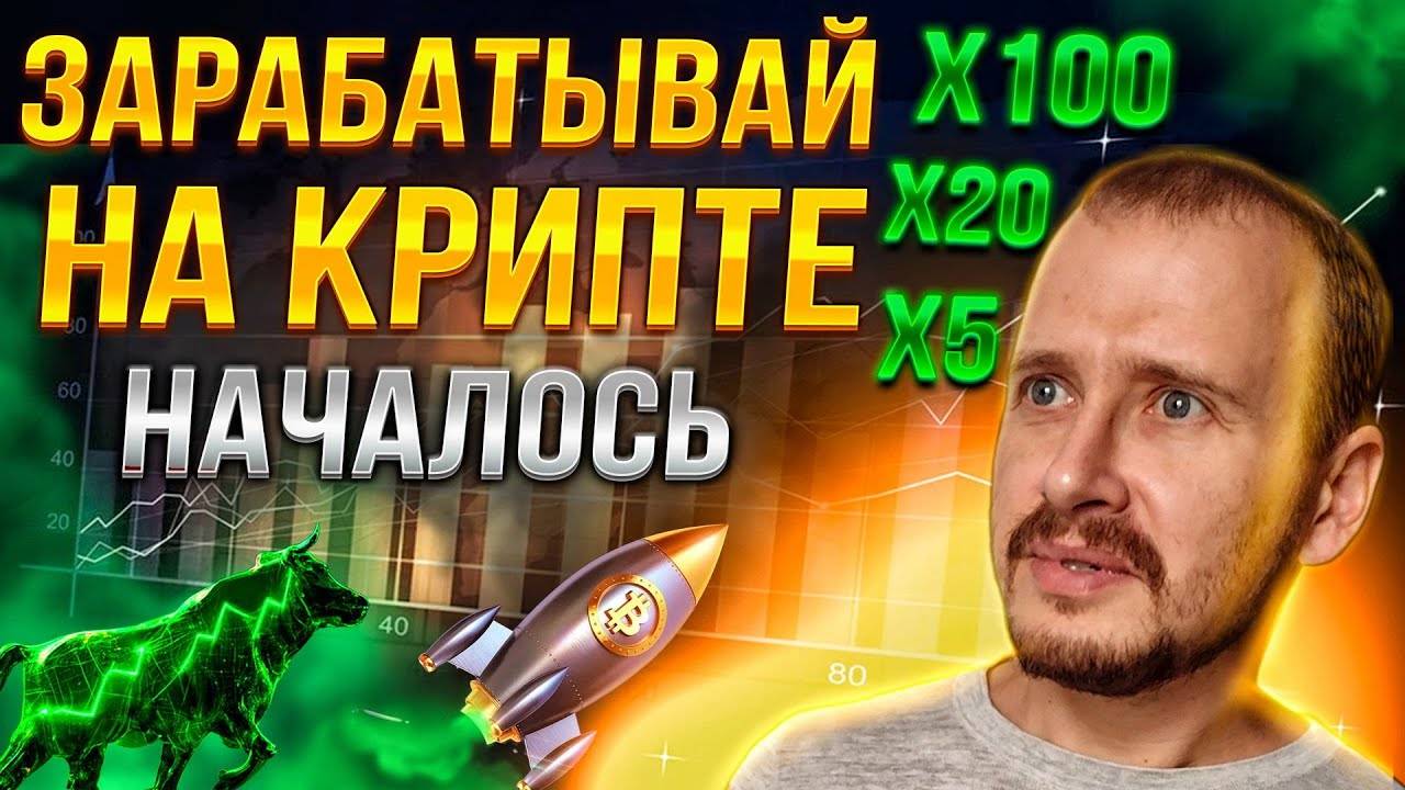 СРОЧНО!!! ЗАРАБАТЫВАЙ НА КРИПТЕ [НАЧАЛОСЬ]  Как успеть Заработать На Бычьем Рынке криптовалюты