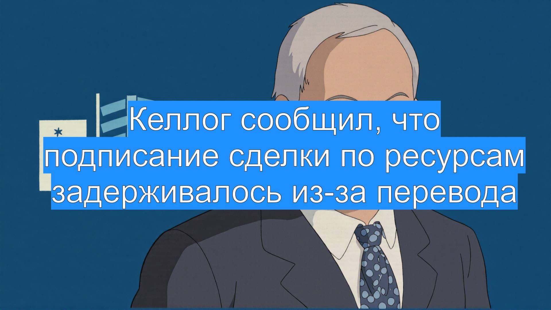 Келлог сообщил, что подписание сделки по ресурсам задерживалось из-за перевода