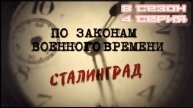 По законам военного времени 8 сезон 4 серия 01.05.2025
Вновь перехвачен сигнал шпионской радиостанц