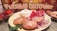 РЫБНЫЕ БИТОЧКИ ИЗ ТРЕСКИ ПО-АСТРАХАНСКИ - СТАРИННЫЙ РУССКИЙ РЕЦЕПТ.