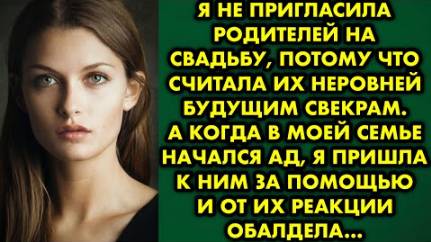 Я не пригласила родителей на свадьбу, потому что считала их неровней будущим свекрам. А когда...