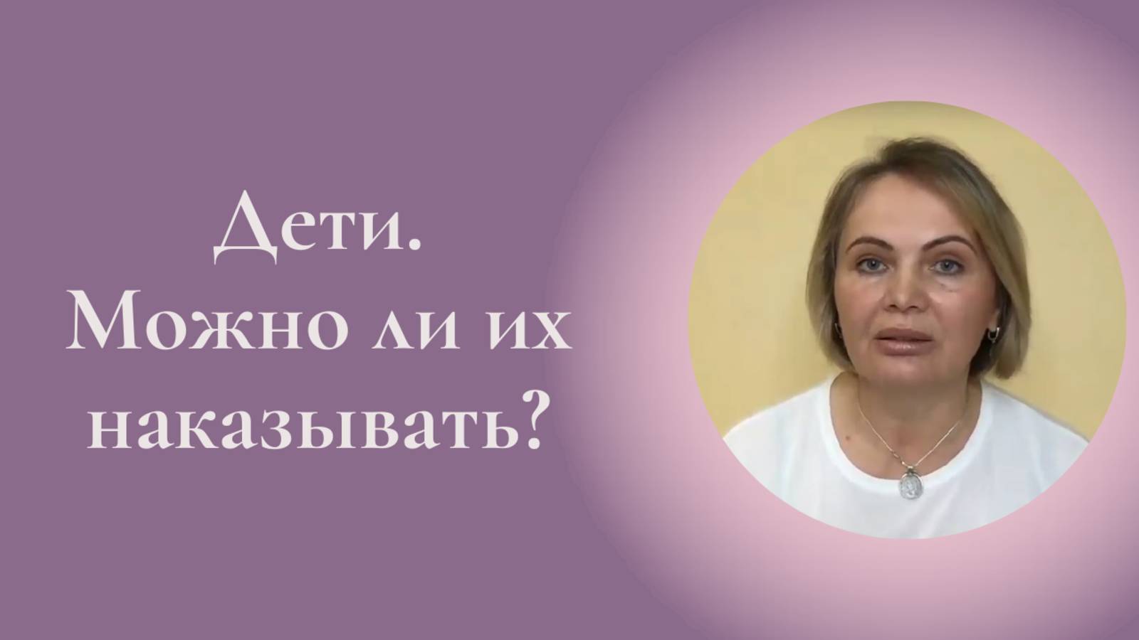 Дети. Можно ли их наказывать? Фрагмент встречи Клуба ESG #ESG