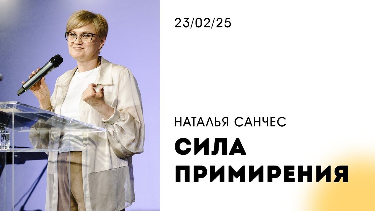 Наталья Санчес | "Сила примирения" | 23.02.2025