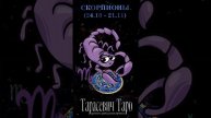 МАЙ ДЛЯ СКОРПИОНОВ