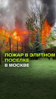 Крупный пожар в элитном поселке Потапово в Москве