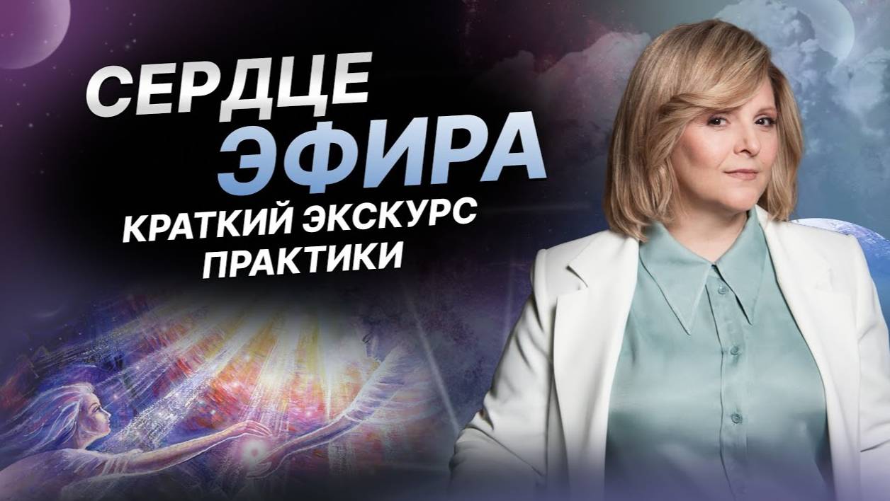 Сердце эфира. Краткий экскурс практики