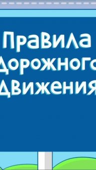 Человек подвергает себя опасности (переходит дорогу в неположенном месте над подземным переходом)