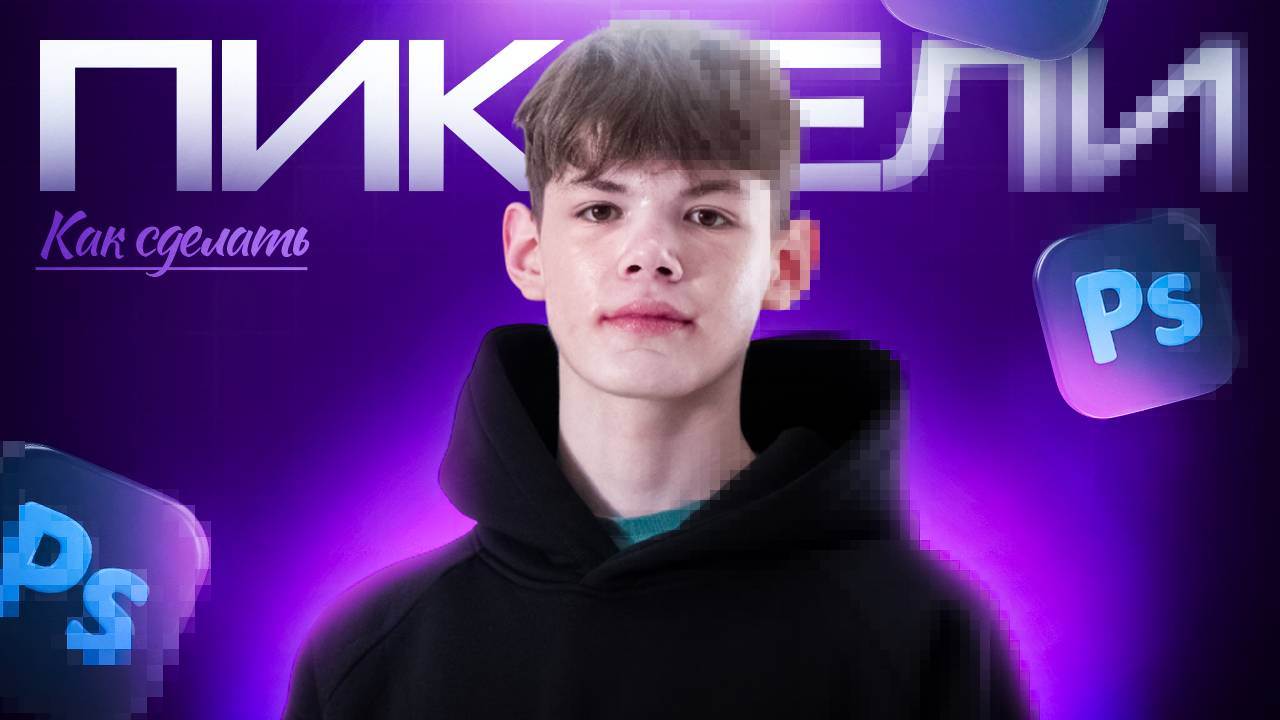 КАК СДЕЛАТЬ трендовые ПИКСЕЛИ в PHOTOSHOP