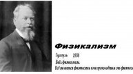 0-2+ ФИЛОСОФИЯ Физикализм Гуссерль