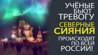 ПОЧЕМУ ПРОИСХОДЯТ СЕВЕРНЫЕ СИЯНИЯ В ЦЕНТРАЛЬНОЙ РОССИИ! УНИКАЛЬНАЯ ИНФОРМАЦИЯ!