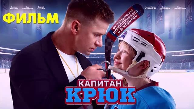Капитан Крюк 2024 фильм бесплатно
