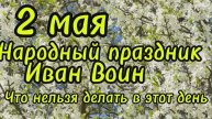 2 мая народный праздник Иван -Воин, что нельзя делать в этот день