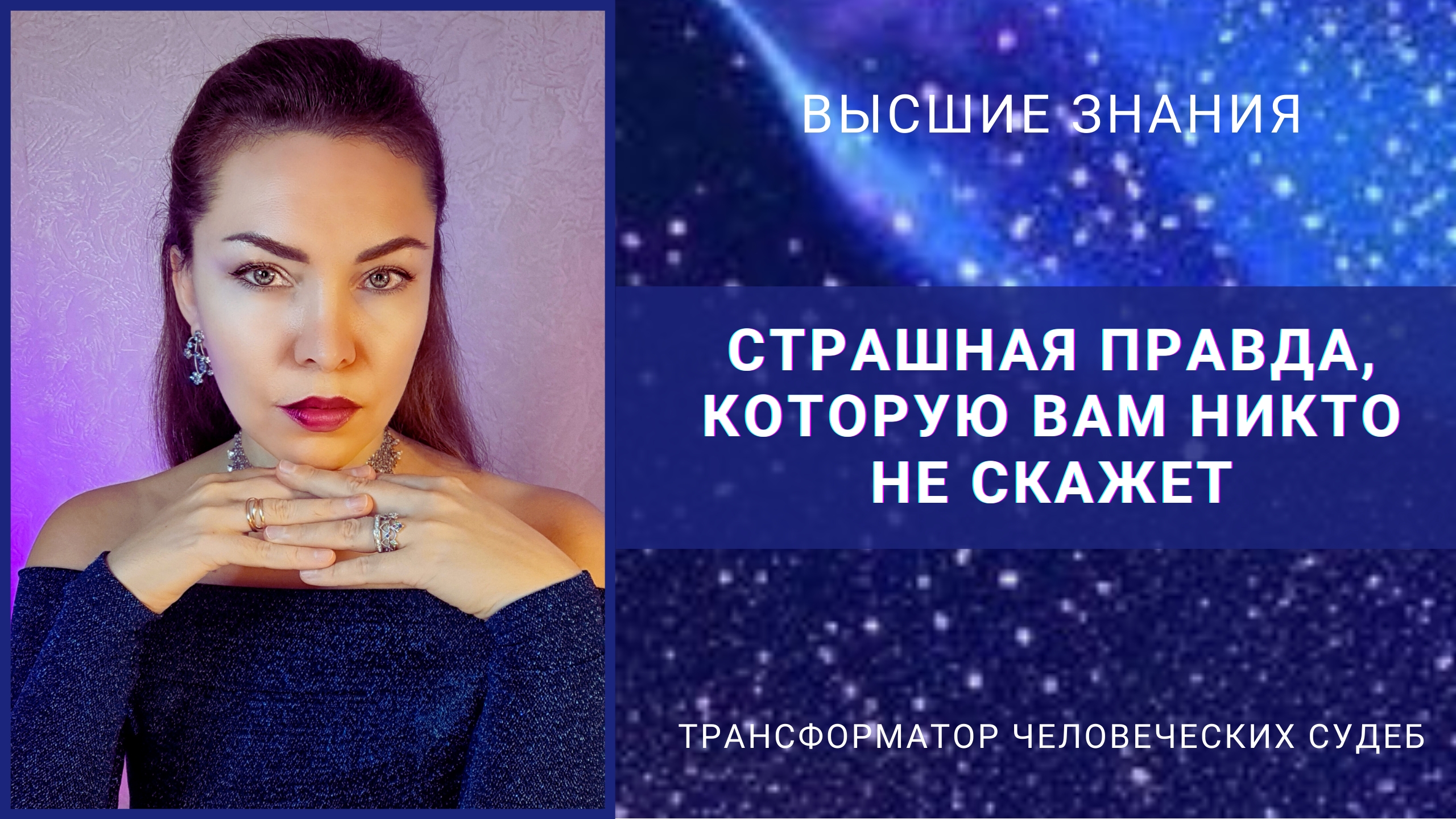 Страшная правда, которую вам никто не скажет
