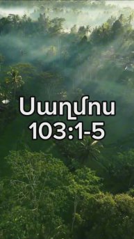 Սաղմոս 103:1-5 #ростовнадону #церковь #rostovwol #hovhanneskaraxanyan