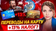 Новый НАЛОГ НА ПЕРЕВОДЫ на карту! С каких переводов нужно будет платить налоги 1 июня!