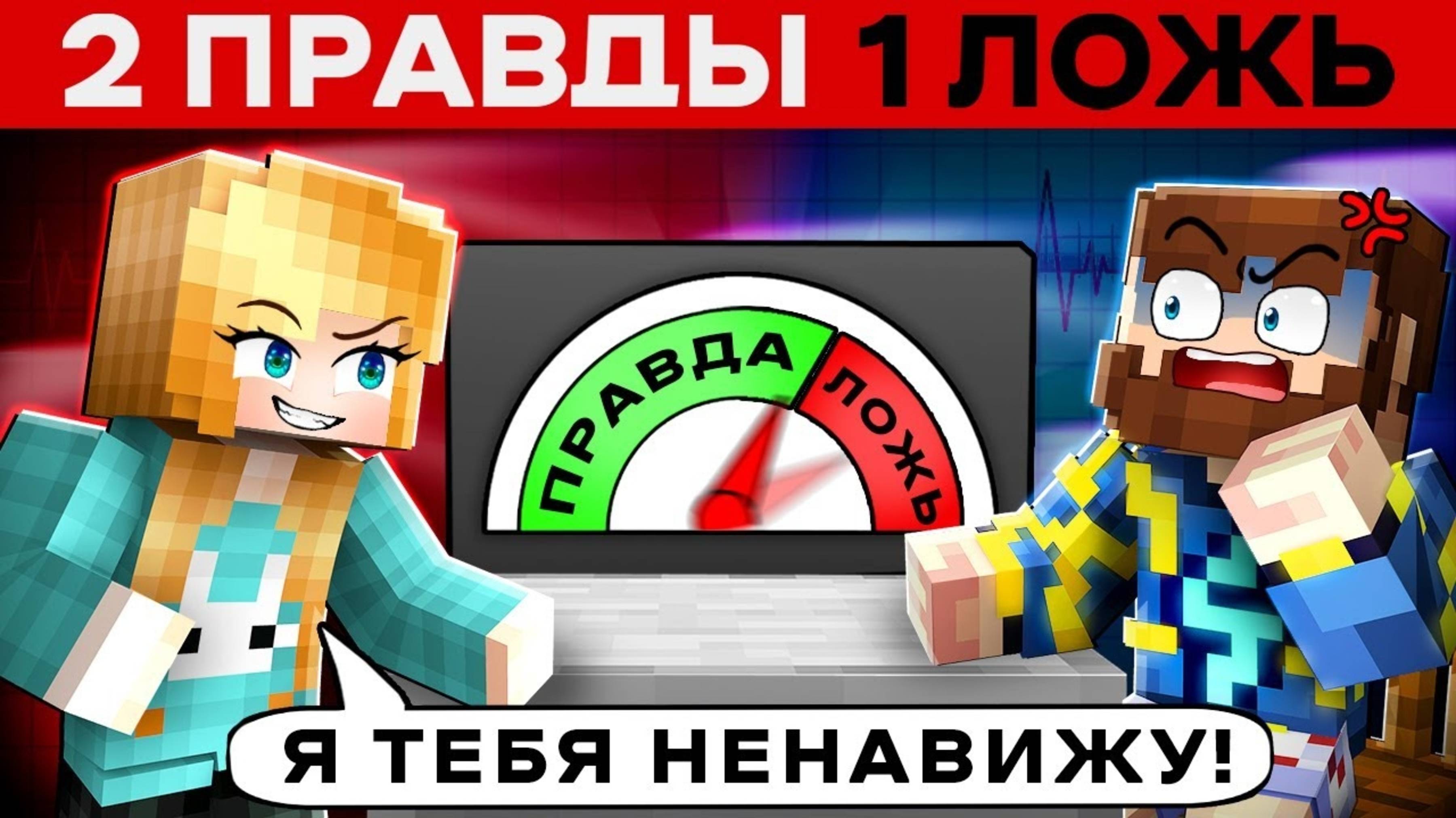 📹 😱Майнкрафт но 2 ПРАВДЫ 1 ЛОЖЬ
+Фиксплей+Райм+Градус+Кабан 👤 [Юни]