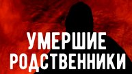 УМЕРШИЕ родственники снятся НЕ просто так . / Откровения оккультиста / Контроль теней . Магия .