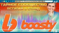 ➡️ПОДПИШИСЬ НА BOOSTY МУЗЫКА, ВИДЕО, МАТЕРИАЛЫ!