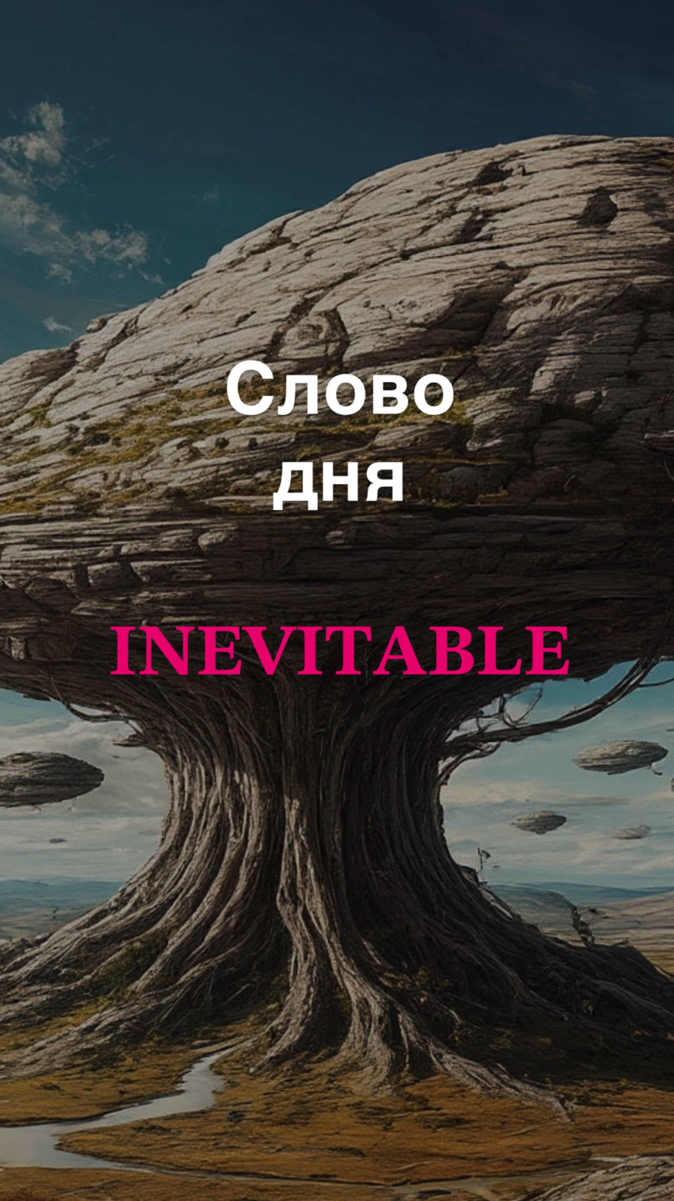 Слово дня 𝐈𝐍𝐄𝐕𝐈𝐓𝐀𝐁𝐋𝐄