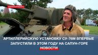Артиллерийскую установку СУ-76М впервые запустили в этом году на Сапун-Горе