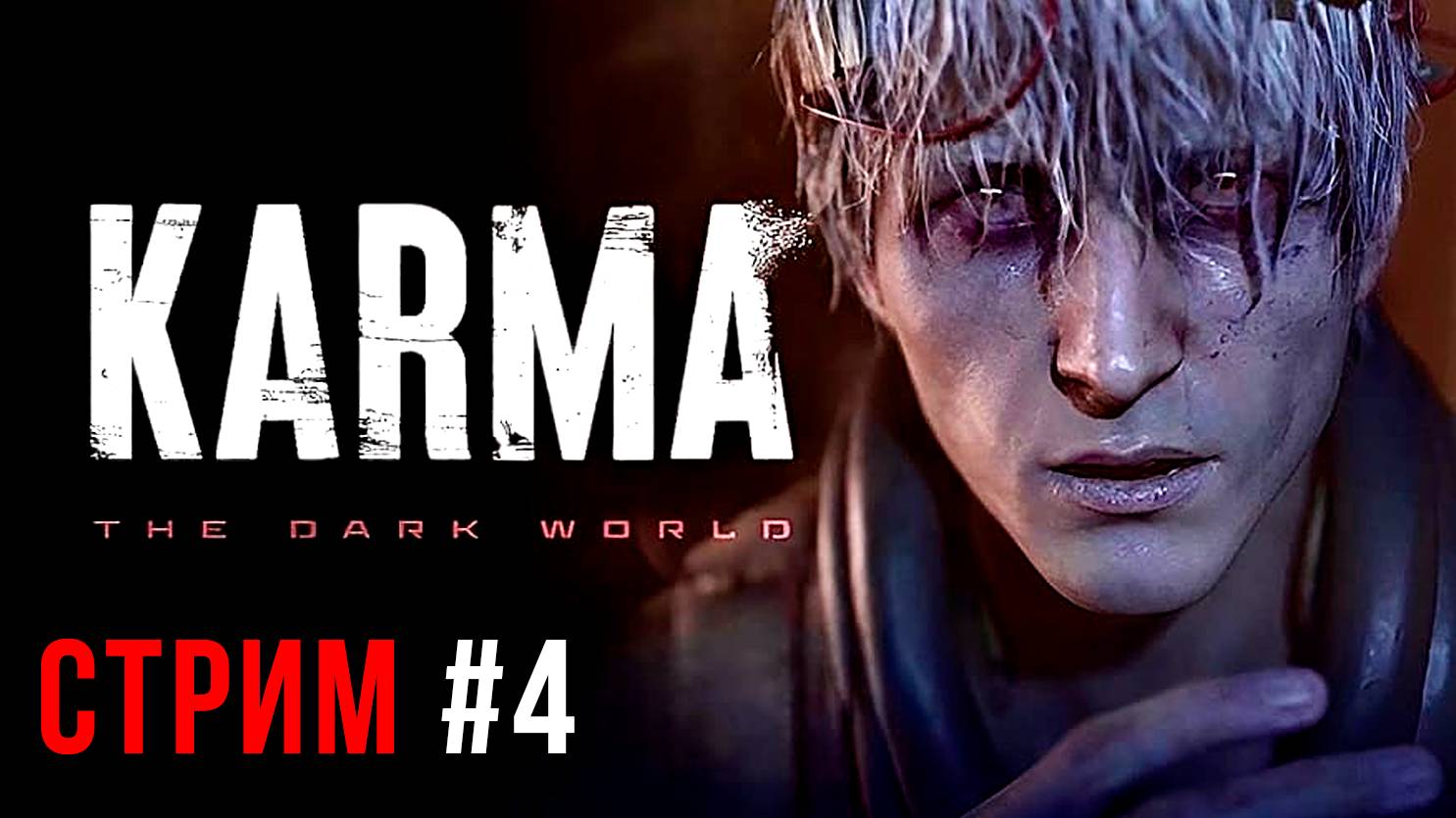 ❓ Я Близок К РАЗГАДКЕ 🕵️♂️ Karma: The Dark World