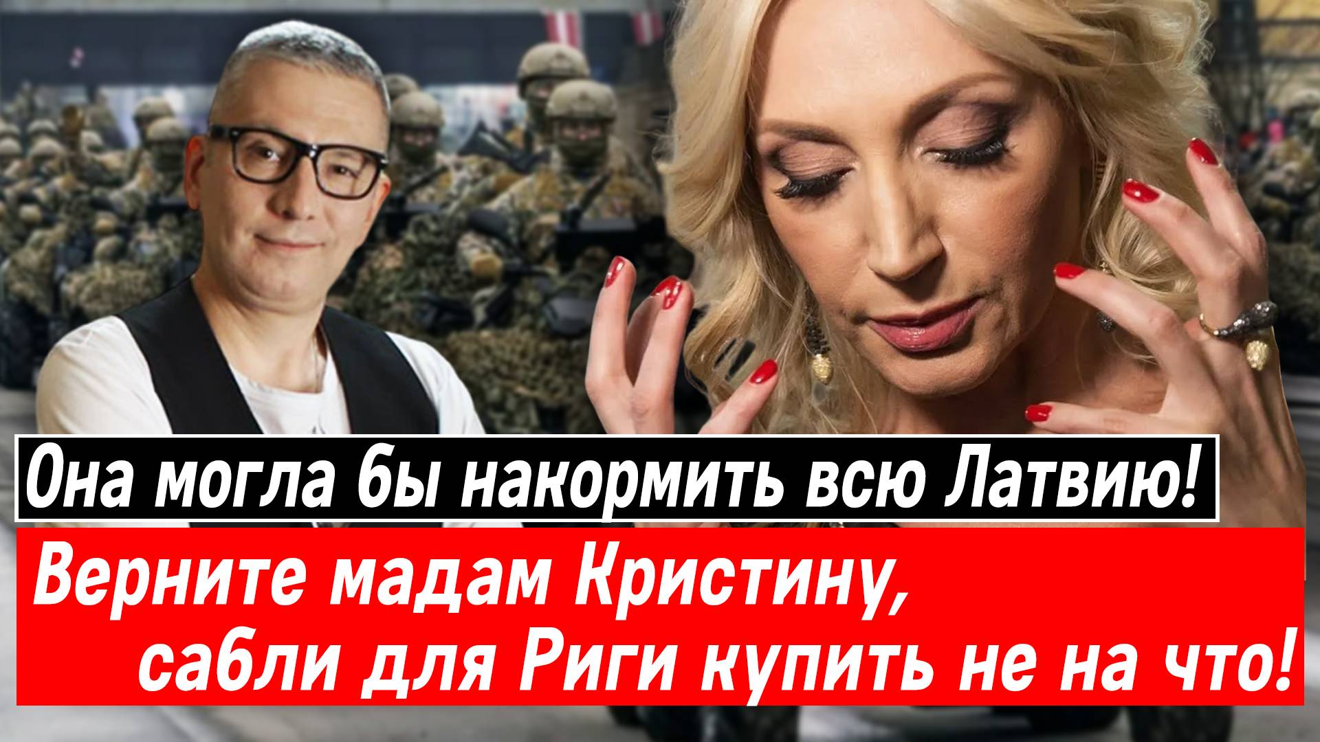 Она могла быть накормить всю Латвию! Верните мадам Кристину, сабли для Риги купить не на что!