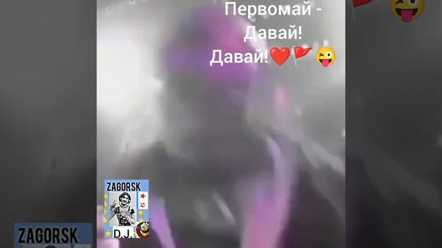 Первомай-Давай,Давай!!!🚩❤