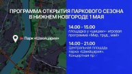 Парковый сезон открывается в Нижнем Новгороде 1 мая