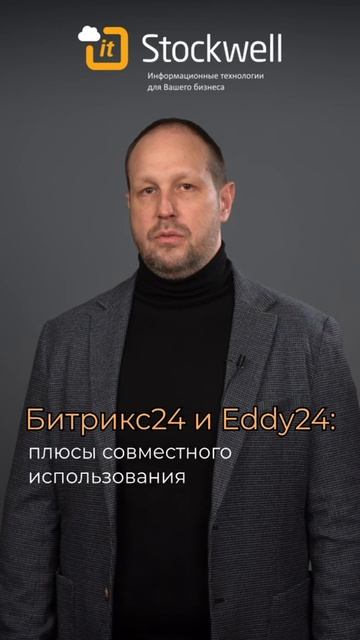 Битрикс24 и Eddy24 для максимальной эффективности в вашем бизнесе!