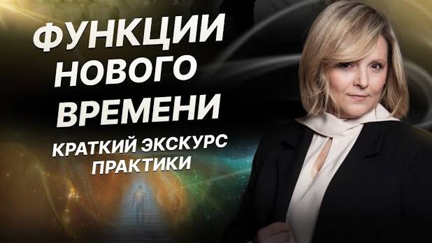 Функции нового времени. Краткий экскурс практики