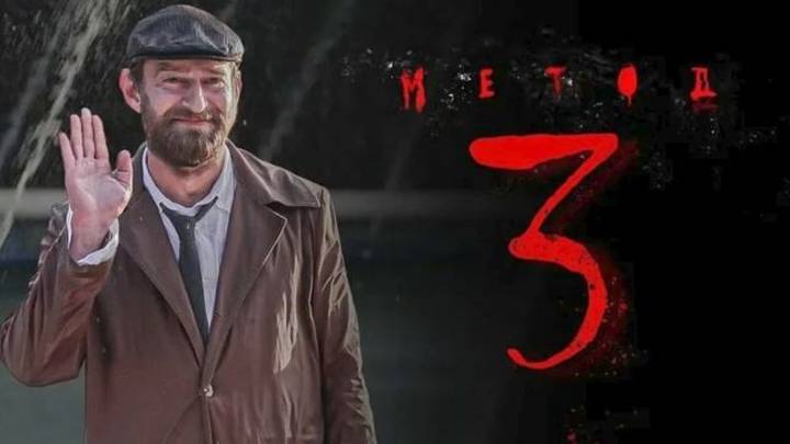 МЕТОД 3  _ 3 СЕЗОН _ 1 2 3 4 5 6 7 8 9 10 11 12 13 14 15 16 17 СЕРИЯ _ СМОТРЕТЬ ОНЛАЙН БЕСПЛАТНО