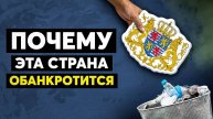 Крах самой богатой страны мира