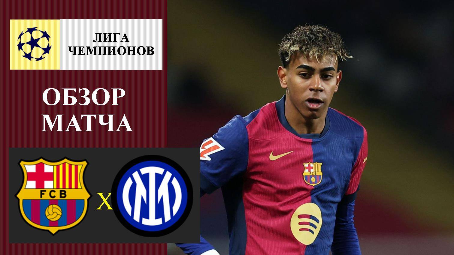 Барселона - Интер обзор матча