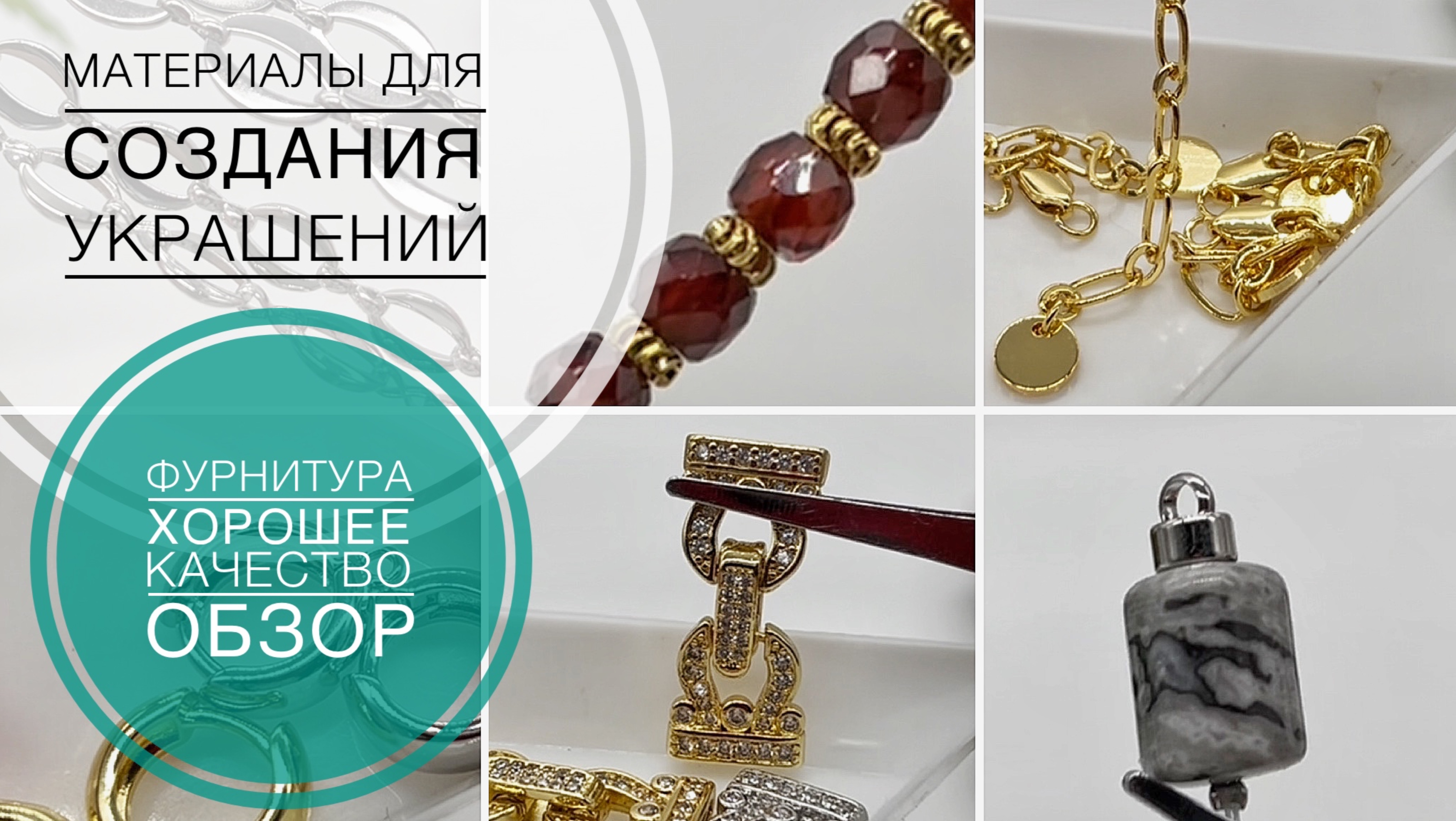 #193 Качественная фурнитура для создания украшений | Алиэкспресс | Обзор | Есть новинки