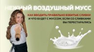 Готовили мусс и сливки шли комками, никак не желая объединяться с другими ингредиентами?